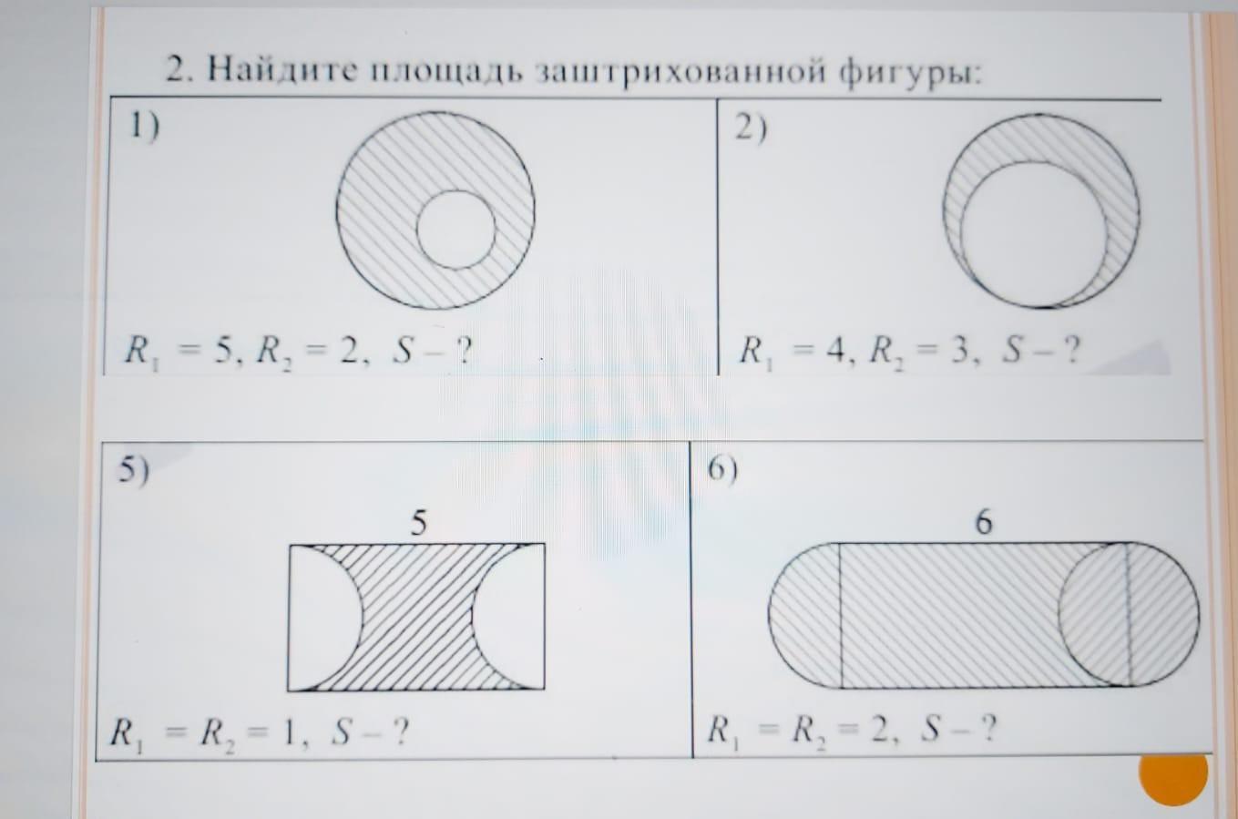 R 6 найдите площадь заштрихованной фигуры. Найти площадь заштрихованной фигуры на рисунке. R1 6 Найдите площадь заштрихованной фигуры. Найдите площадь заштрихованной фигуры r=4. Найдите площадь заштрихованной фигуры 5 класс.