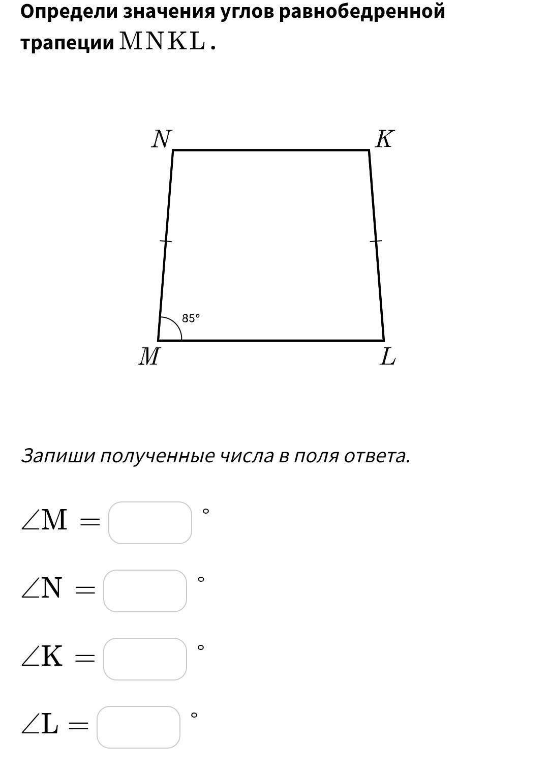 Найди площадь трапеции mnkl. Определи значения углов трапеции mnkl. Определи значения углов равнобедренной трапеции mnklmnkl .. Определите значение углов равнобедренной трапеции mnkl. Найди площадь трапеции mnklmnkl..