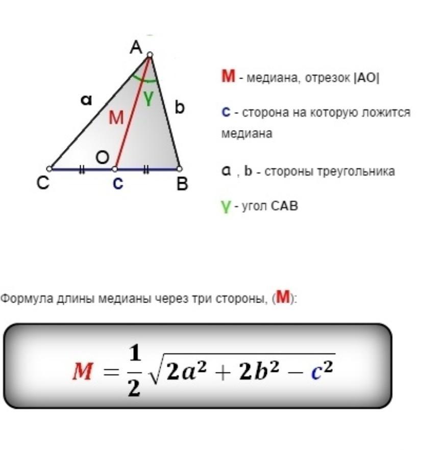 Найдите длину медианы выходящей из точки в. Как найти медиану треугольника. Формула длины Медианы.