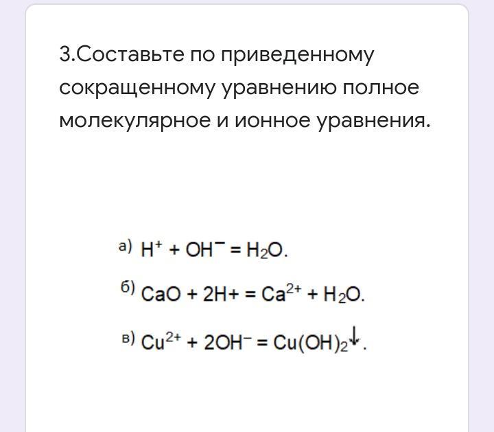 Закончите схемы возможных реакций приведите для них молекулярные и ионные уравнения