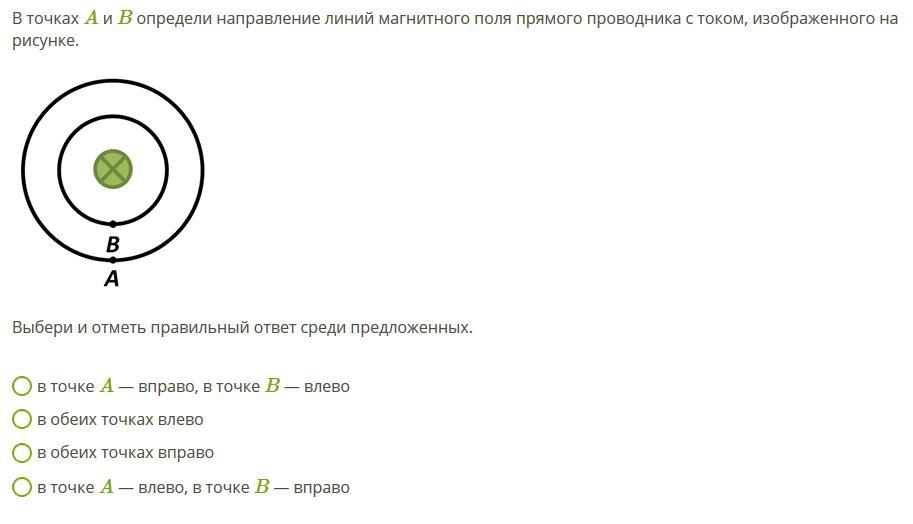 Укажи направление магнитного поля прямого тока изображенного на рисунке