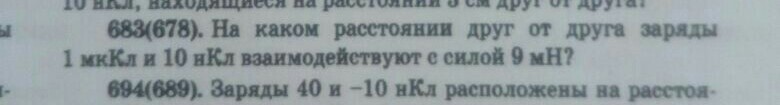 На каком расстоянии друг от друга заряды. На каком расстоянии друг от друга заряды 1мккл и 10нкл взаимодействуют. На каком расстоянии друг от друга заряды 1 МККЛ И 10 НКЛ. На каком расстоянии друг от друга заряды 1 МККЛ. На каком расстоянии друг от друга заряда 10 МККЛ И - 10нкл.