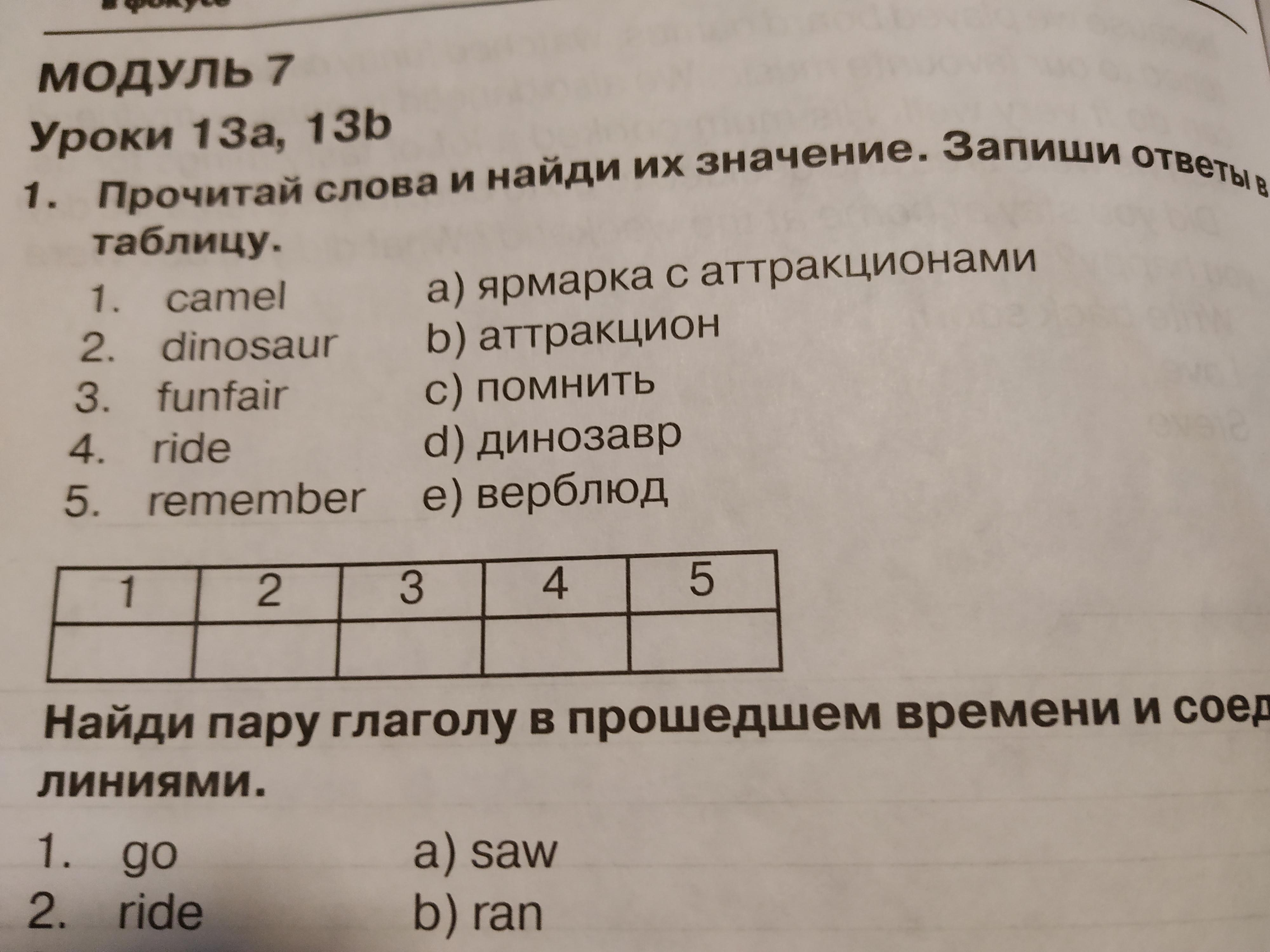 Прочитай значение. Запиши ответы в таблицу. Прочитай слова и Найди их значение запиши ответы в таблицу. Прочитайте слова и Найдите их значения запишите ответы в таблицу. Запиши ответы.