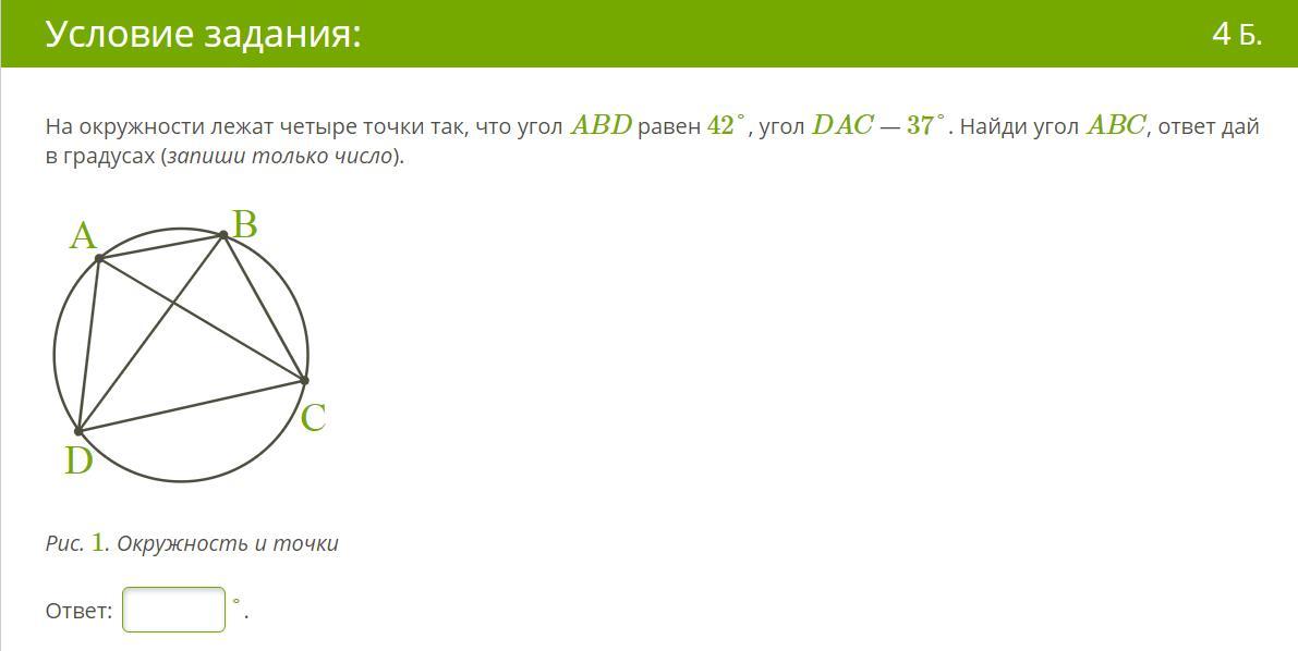 37 найдите угол abc. Четыре точки лежат на окружности. Угол ABD равен 53. На окружности лежат четыре точки так что угол ABD. Условие четыре точки лежат на окружности.