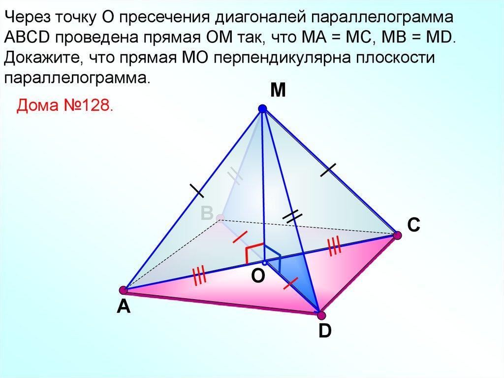 Провести через точку d прямую перпендикулярную плоскости. Через точку о пересечения диагоналей квадрата сторона. Прямая МВ перпендикулярна к сторонам АВ И вс треугольника АВС. Через точку о пересечения диагоналей квадрата сторона которого равна. Точка пересечения диагоналей квадрата.