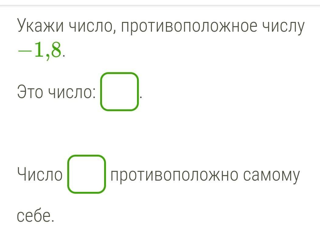 Противоположное число 1 целая 2 3. Число противоположное самому себе. Укажи число. Число 35 противоположно самому себе. Укажите число -а противоположное числу а.