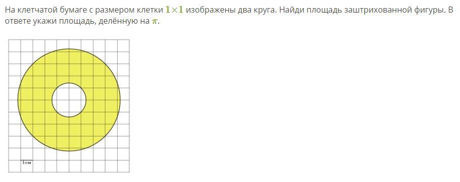 На клетчатой бумаге два. Как найти площадь круга по клеткам 1х1. Найдите площадь заштрихованной фигуры 1 клетка 1 сантиметр 2 трапеции.