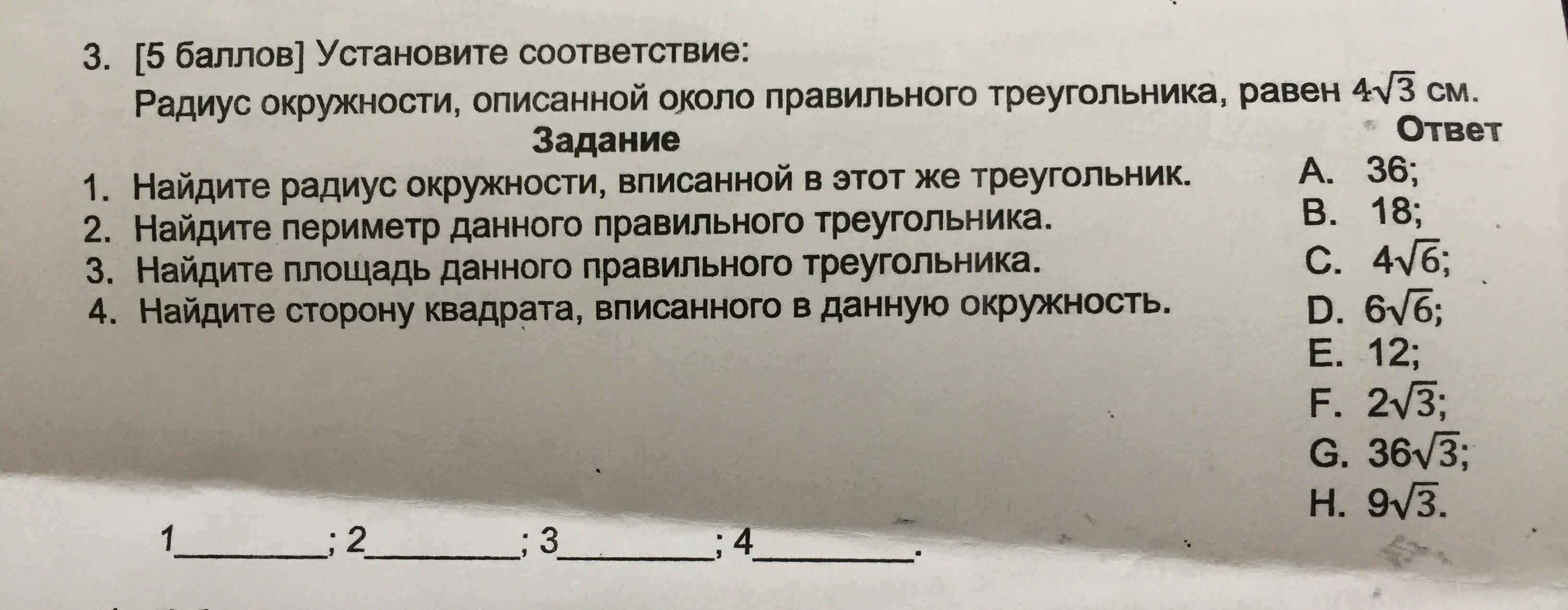 Радиус окружности 28 корень из 2. Заполните таблицу правильного треугольника 4 корень 3. Заполните таблицу для правильного треугольника r r p s 9 см.