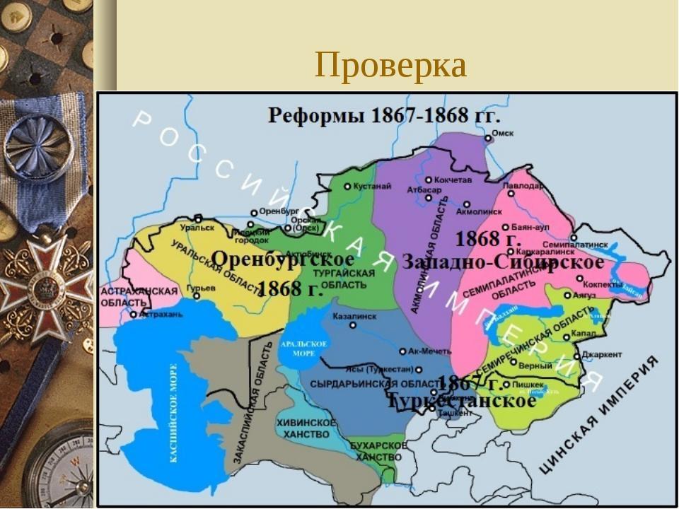 1867 1868 жылдардағы реформа. Карта генерал губернаторства. Реформы в Казахстане 1867-1868. Административное деление Казахстана по реформе 1867-68гг. Центры генерал губернаторств.