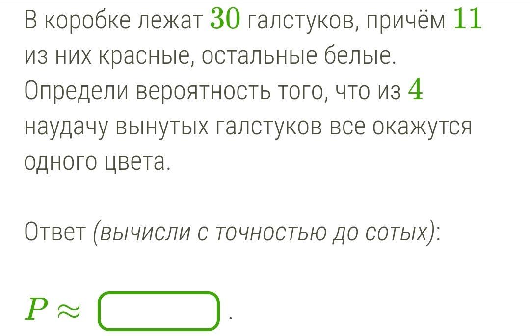 В коробке лежат красные. В коробке 30 галстуков. В коробке лежат 35 галстуков причём 13 из них красные остальные белые. Вероятность что все одного цвета. В коробке лежат 25 галстуков причём 11 из них красные остальные белые.