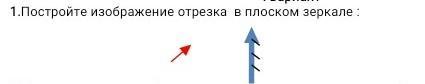 На рисунке изображено зеркало и отрезок ав постройте изображение этого отрезка в зеркале и