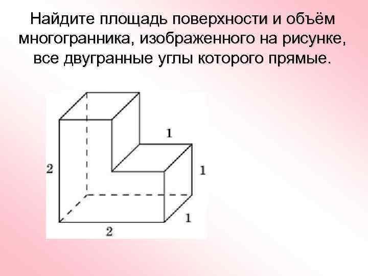 Прямая многогранника. Нахождение объема поверхности многогранника. Площадь поверхности произвольного многогранника. Площадь поверхности многогранника изображенного на рисунке. Объем поверхности многогранника.