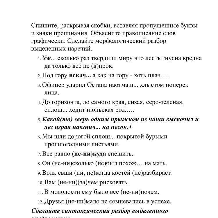 спишите раскрывая скобки графически объясните правописание наречий. спишите раскрывая скобки графически объясните правописание наречий. спишите данные предложения раскрывая скобки. при переписывании предложений раскройте скобки. спишите предложения раскрывая скобки.
