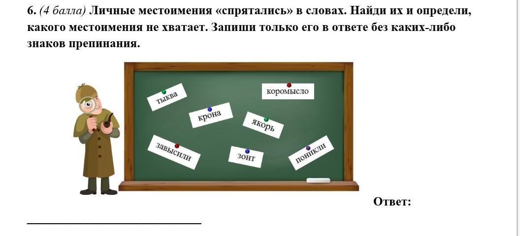 Ответ не распознан. Растения в которых спрятались местоимения. Какие местоимения спрятались в словах Угадай. Города за которыми спрятались местоимения. Укажите, сколько местоимений "спряталось" в словах: тыквы, заяц, пони..