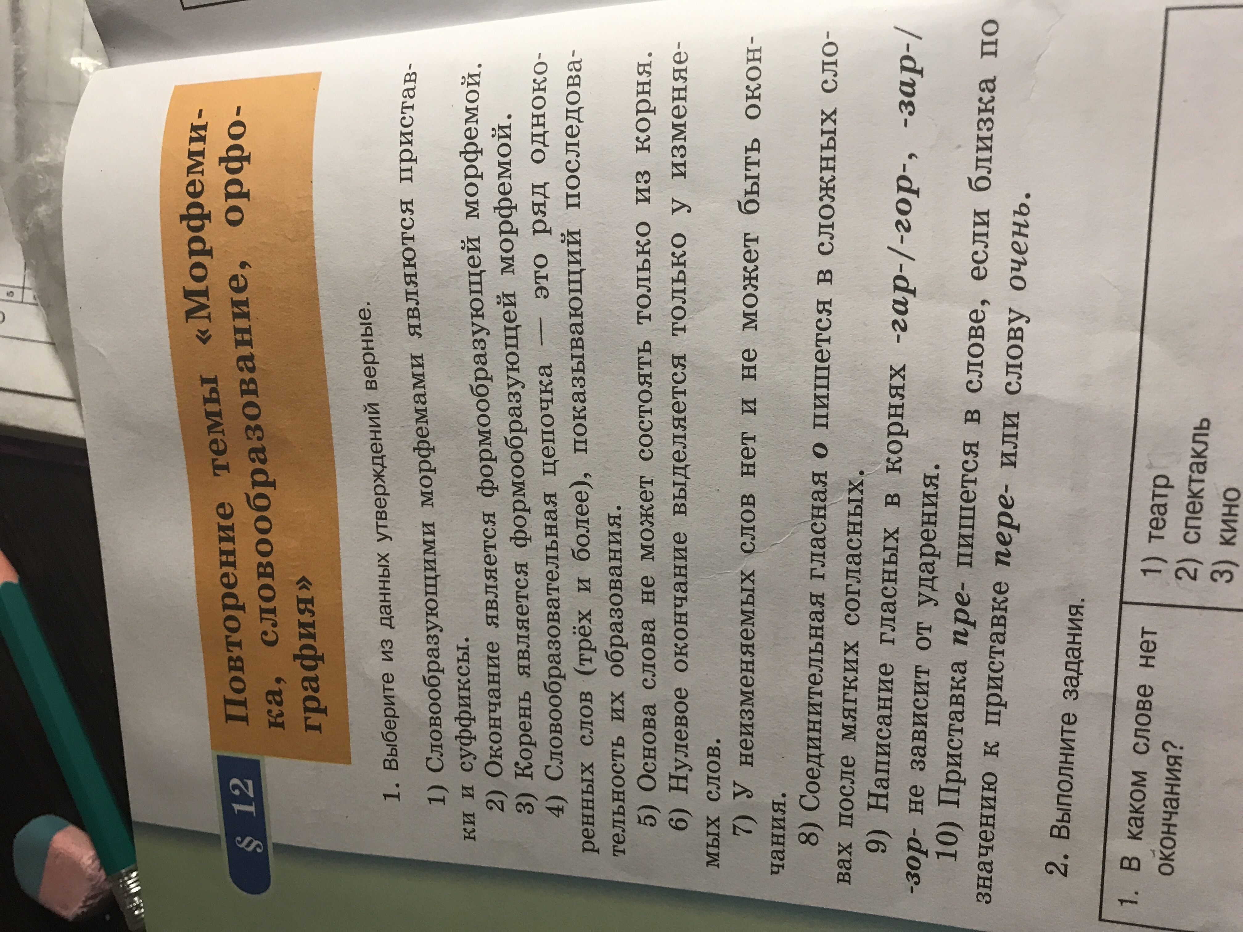 В каком слове нет окончания театр спектакль. В каком слове нет окончания театр спектакль. В каком слове нет окончания театр спектакль. В каких словах нет окончания. Какие есть окончания в словах.