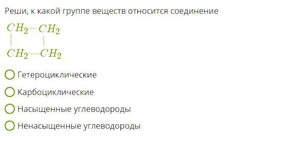 К какой группе веществ относится глюкоза. К какой группе веществ относится соединение. Углеводород карбоциклический. Насыщенные и ненасыщенные углеводороды. Номенклатура насыщенных и ненасыщенных карбоциклических соединений.