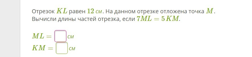 Длина отрезка kl. Вычислите длину отрезка KL. Отрезок ab равен 240 см на данном. Отрезок АВ равен 240. Вычисли длину требуемого отрезка если ml 1,6м.