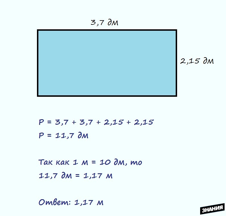 Периметр прямоугольника в дм