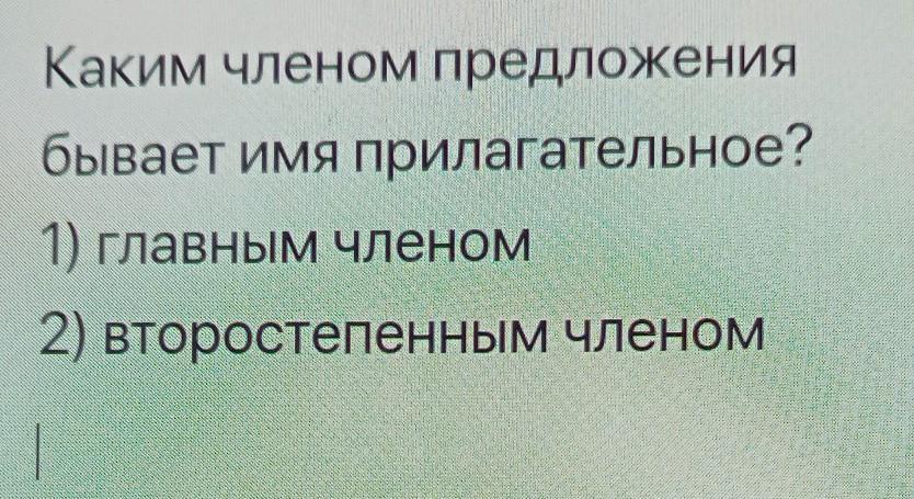 Предложение существовать. Каким членом предложения бывает имя прилагательное. Каким членом предложения бывает имя прилагательное главным членом. Прилагательное бывает в предложении главным членом. Каким членом предложения может являться имя прилагательное.