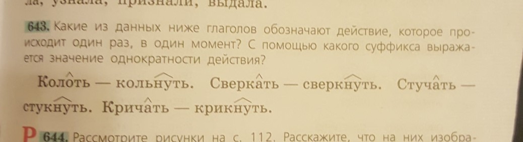 В каждом из данных ниже. Крикнуть составить предложение. Кричать крикнуть предложение. Стукните предложения. Кольнуть, сверкнуть, скакнуть..