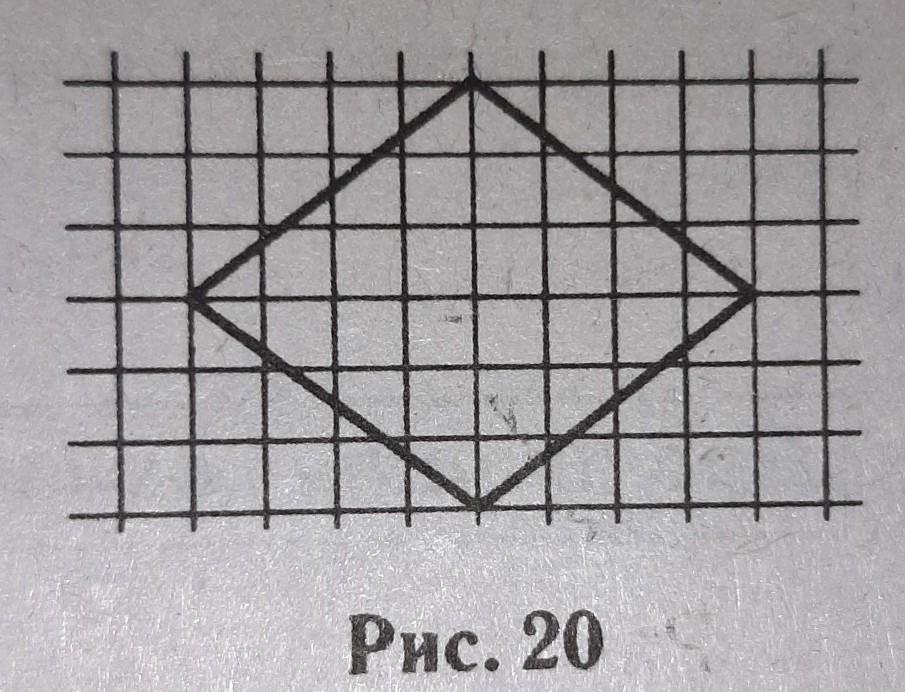 На рисунке на бумаге в клетку нарисовали ромб площадь клетки 9 условных единиц