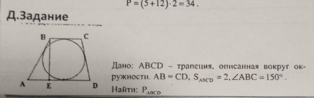 Периметр трапеции 40. По данным рисунка Найдите площадь трапеции АБСД. Угол АБС 27 Найдите бос. Около трапеции описана окр 72 аб 8.