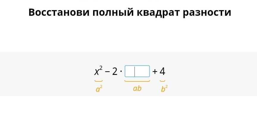 Установи полную. Восстанови полный квадрат разности. Восстанови полный квадрат разности x. Восстановите полный квадрат разности. В Останови неполный квадрат разности.