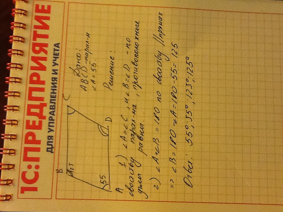 Один из углов параллелограмма равен 55 градусов найдите остальные углы параллелограмма с рисунком