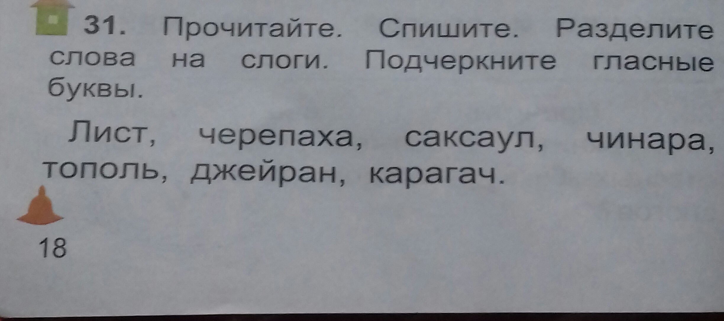 Разделите слова на слоги подчеркните гласные буквы