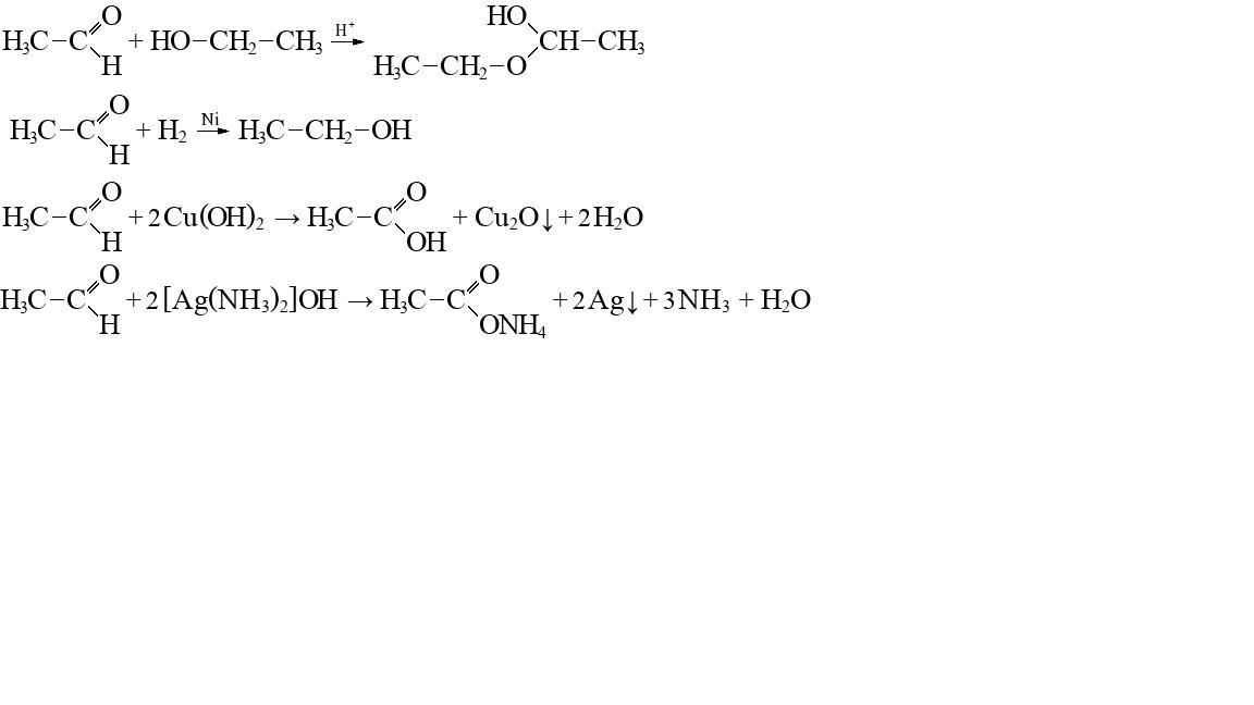 Этанол реагирует с гидроксидом меди 2. Уксусный альдегид взаимодействует с оксидом меди 2. С какими веществами реагирует уксусный альдегид. Этанол-1 с гидроксидом меди. С какими из нижеперечисленных веществ реагирует этанол?.
