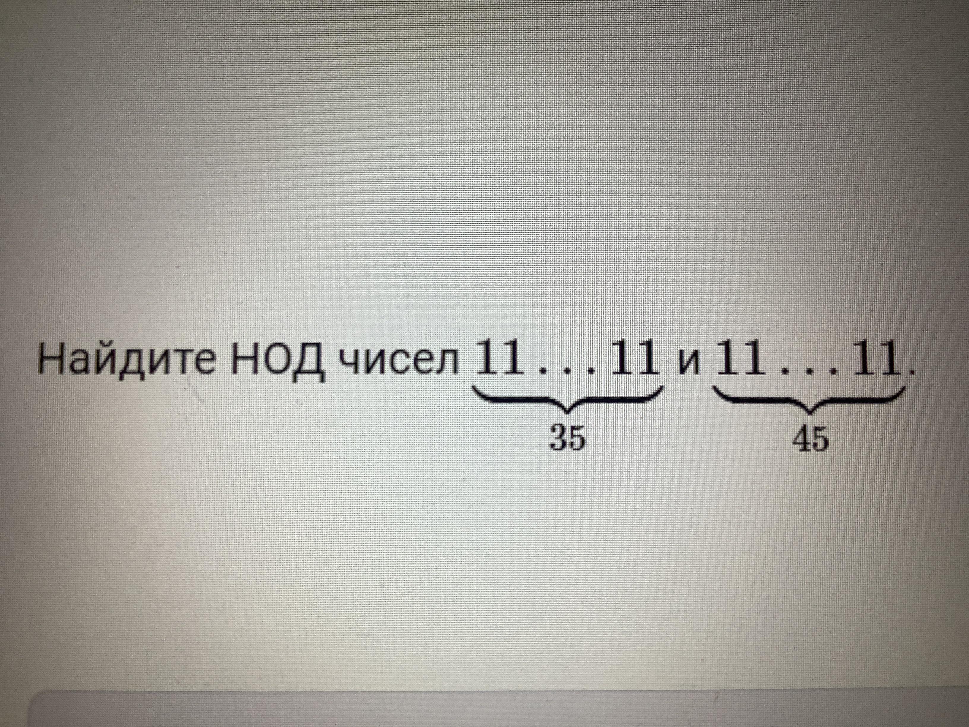 Нод числа 11. Найдите нод чисел 11…1135 и 11…1145.. нод 11. нод числа 45. нод числа 35.