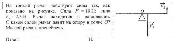 Под действием силы f1. F1, f2 - силы, действующие на рычаги. Силы действующие на рычаг на двух опорах. Сила давления рычага на опору. Рычаг давит на опору.