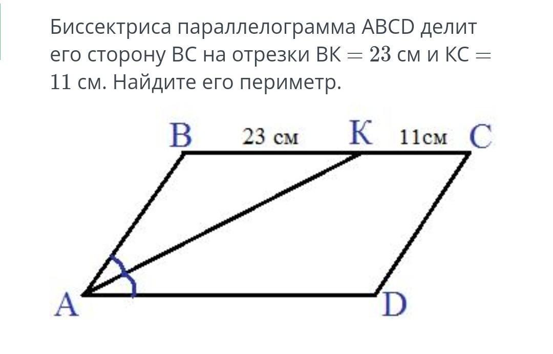 Острый угол параллелограмма abcd если биссектриса. Биссектриса делит сторону параллелограмма. Периметр параллелограмма с биссектрисой. Биссектриса делящая параллелограмм на отрезки. Биссектриса делит угол параллелограмма.