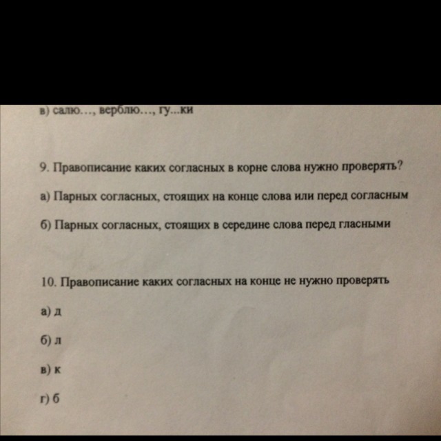 Написание какого слова проверить нельзя. Правописание какой согласной на конце слова не нужно проверять. Вопрос 11 правописание каких согласных в корне нужно проверять.