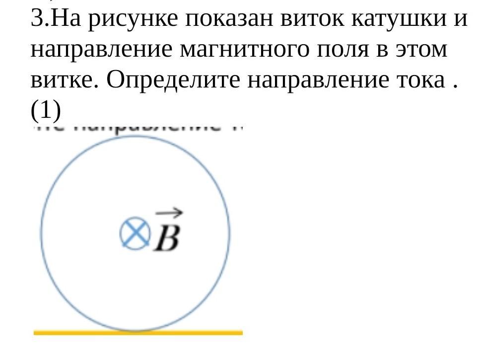 Направление электрического тока в витке показано на рисунке стрелкой