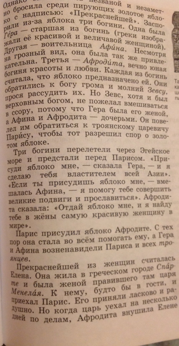 Зевс повелел рассудить спор богинь троянскому царевичу. Имя троянского царевича разрешившего спор богинь.