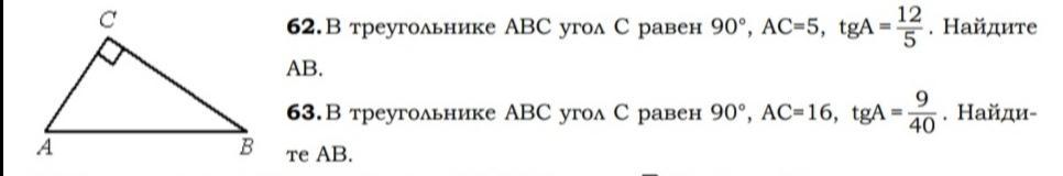 Задача 63. Стороны прямоугольного треугольника равны 5 12 13 Найдите тангенс.