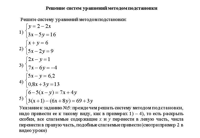 Презентация по теме решение систем уравнений способом подстановки