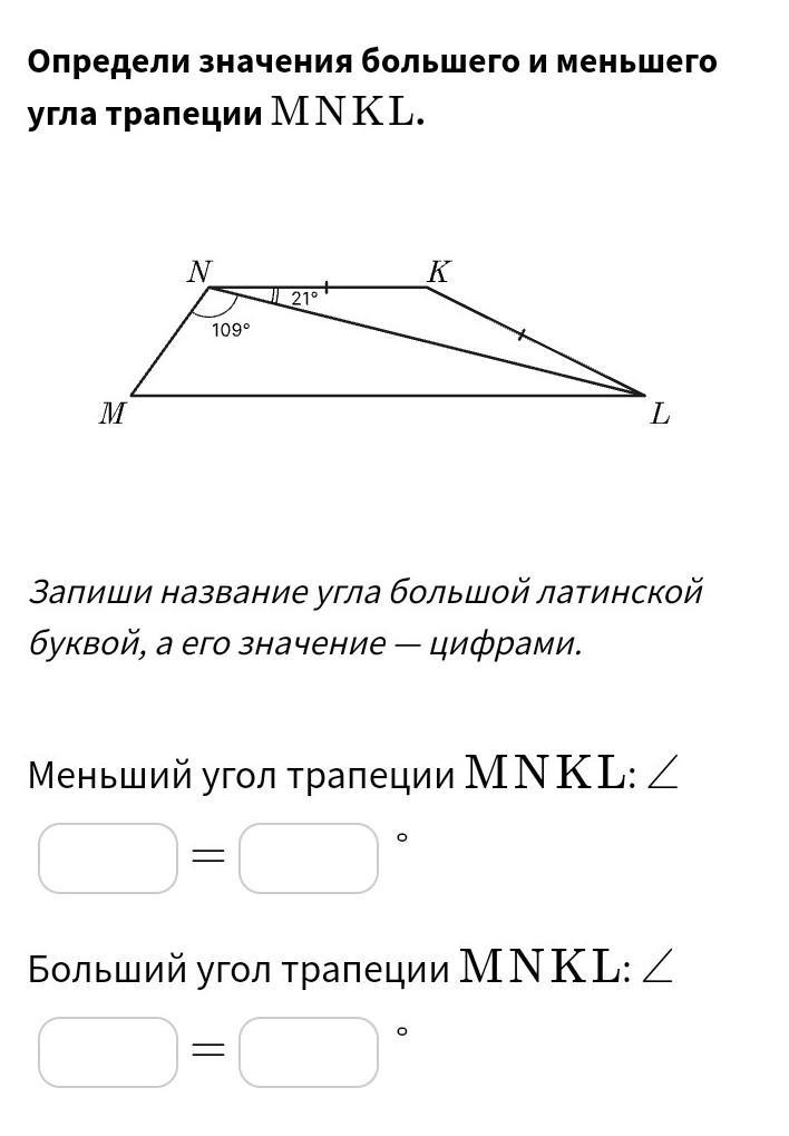 Меньший угол трапеции. Больший и меньший угол трапеции. Определи значение большего и меньшего угла трапеции mnkl. Определи значение большего и меньшего углов трапеции МНКЛ. Определите меньший и больший угол трапеции.