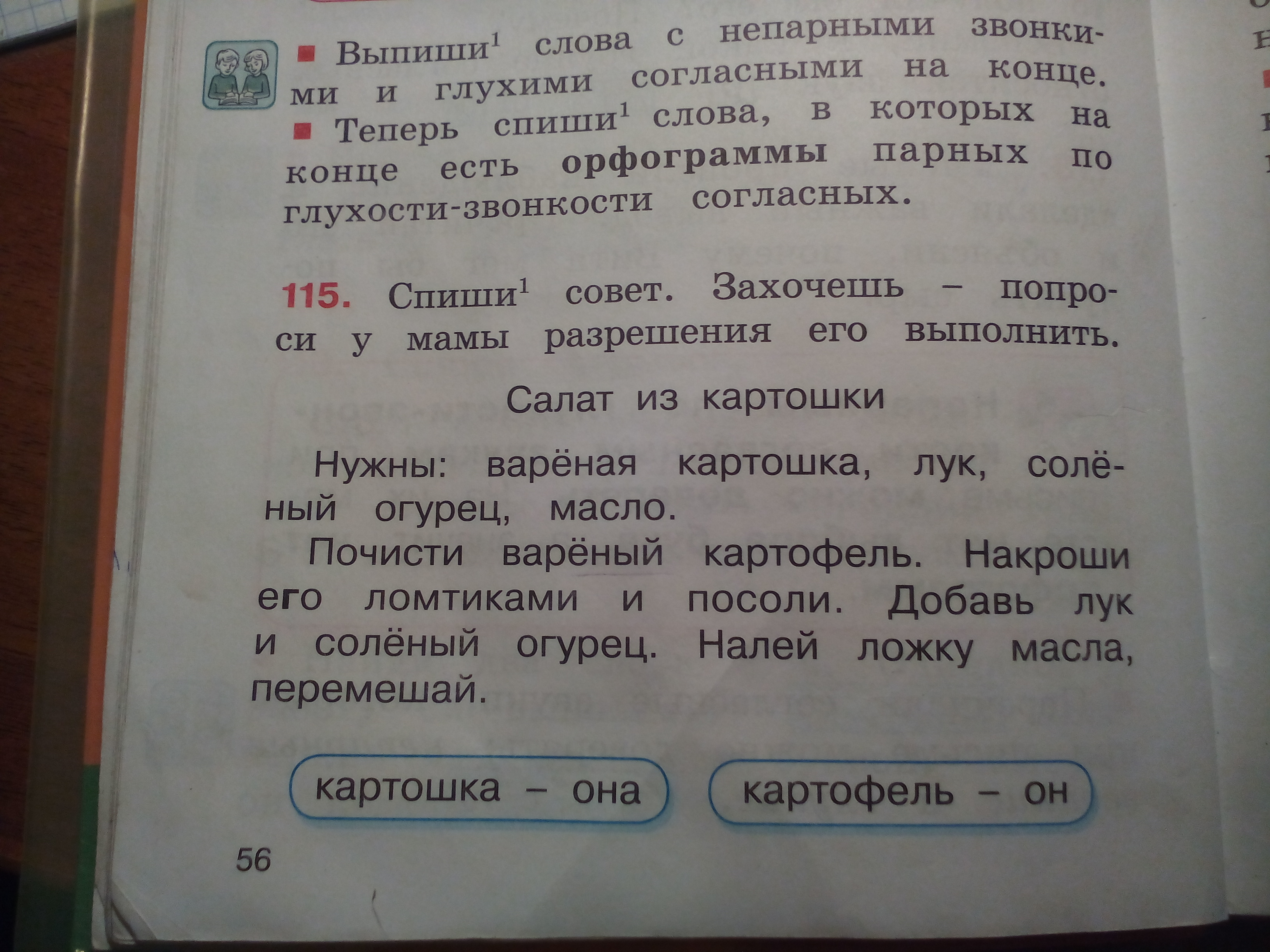 Прочитай измени. Спиши совет.захочешь. Парные по глухости-звонкости согласные звуки 2 класс.