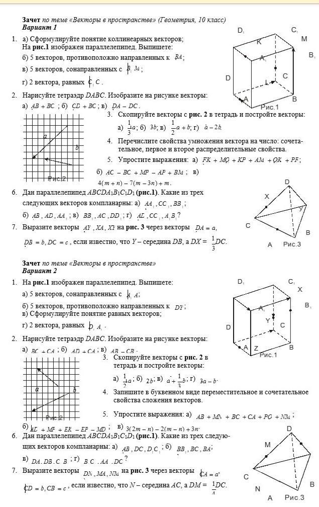 Контрольная работа по векторам 11 класс. Зачет по векторам. Зачет по теме векторы в пространстве. Зачет по теме векторы в пространстве ответы. Зачет по теме векторы в пространстве 10 класс.