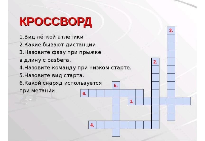 Вид 9 букв сканворд. Кроссворд по физкультуре 5 класс легкая атлетика. Кроссворд на тему легкая атлетика. Кроссворд по физкультуре. Крассворд по лёгкой атлетике.