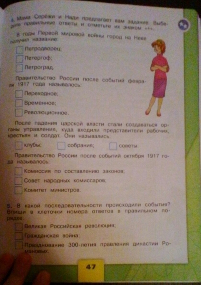 После падения царской власти стали создаваться органы. Мама Серёжи и Нади предлагает вам задание. Мама Серёжи и Нади предлагает вам задание выберите правильные ответы. Выберите правильные ответы отметьте их знаком. Мама Серёжи и Нади предлагает вам задание выберите правильные.