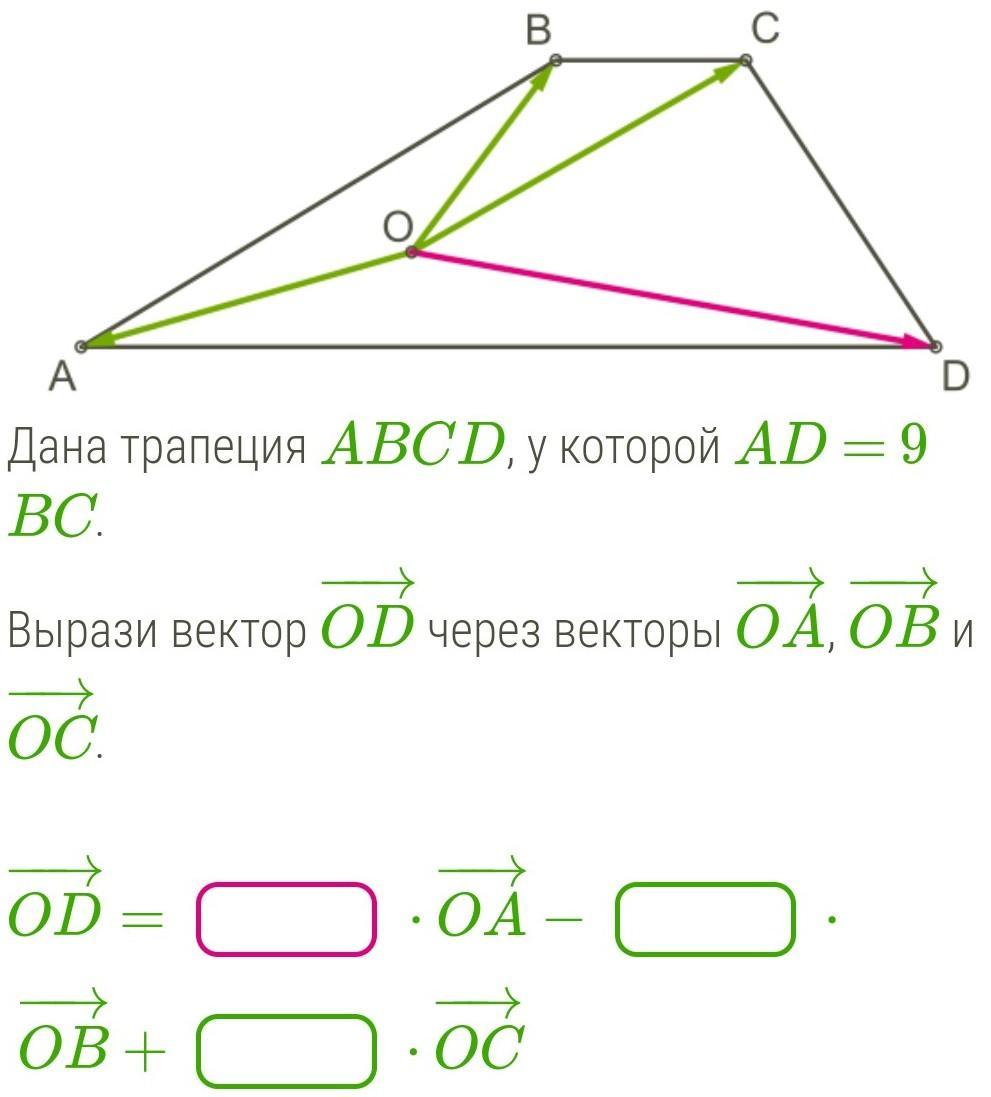 Трапеция abcd ad bc 4. В трапеции выразить вектор через векторы. Диагональ трапеции формула. Дано трапеция. Дана трапеция ABCD.