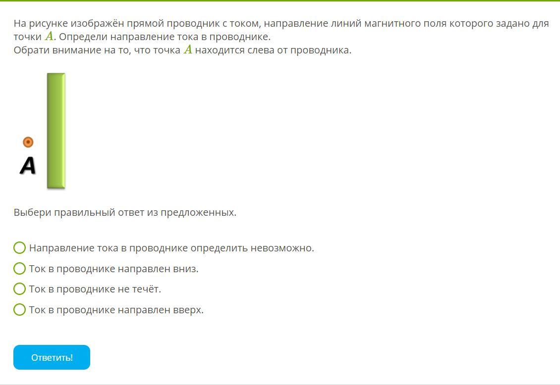 Направление линий магнитного поля прямого проводника с током задано в виде стрелок смотри рисунок