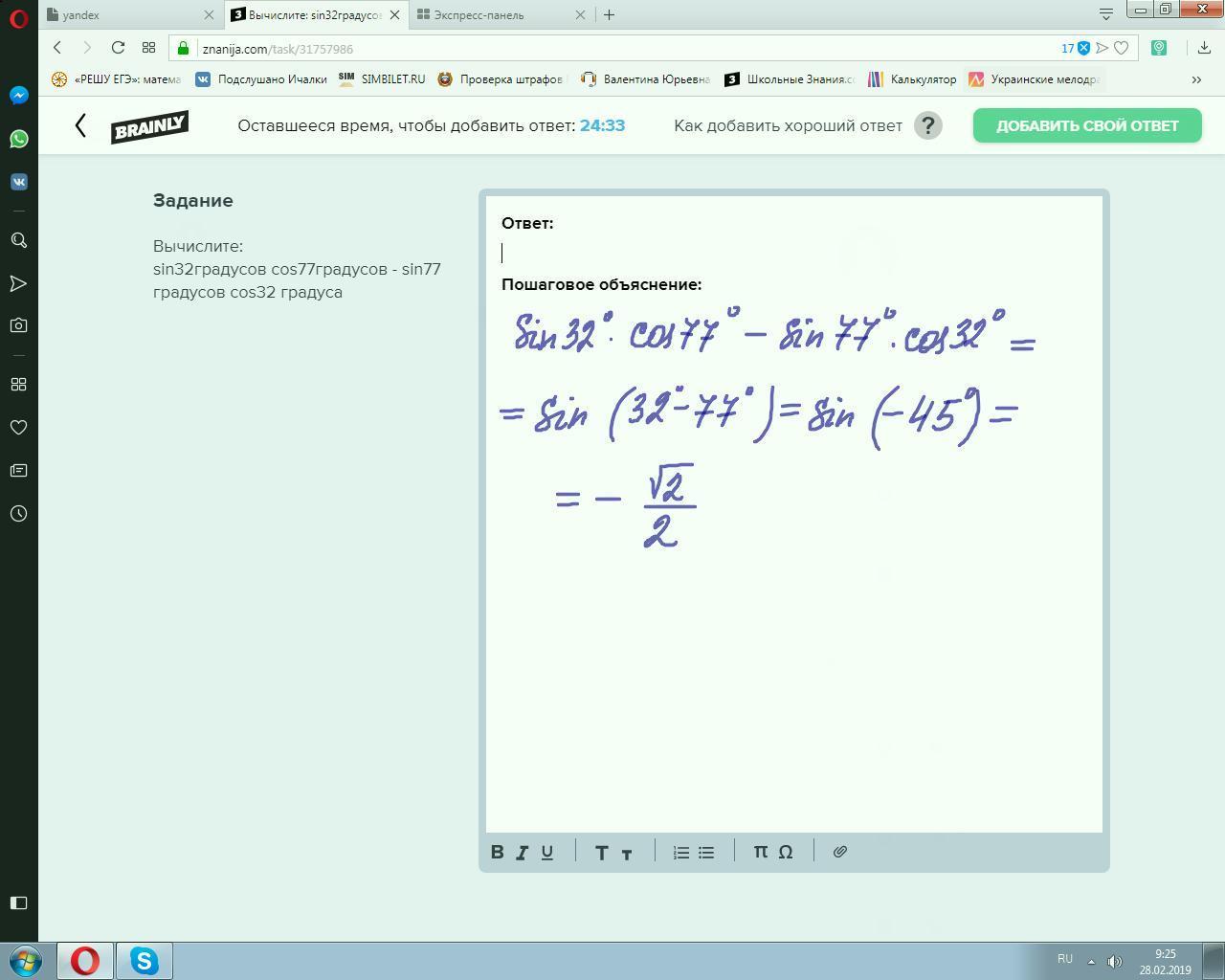 Синус 77. Sin 77 градусов. Cos 32. Вычислите sin77cos32-sin32cos77. Синус 32.