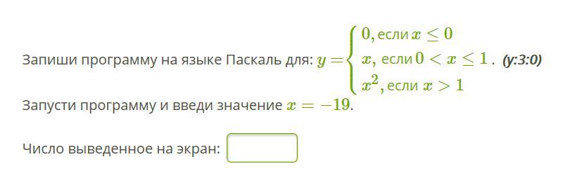 Если x 0. Запиши программу на языке Паскаль. Запиши программу на языке Паскаль для y. Запиши программу на языке Паскаль для y 0 если x 0x,x если0<x<1. Запиши программу на языке Паскаль для y 0 если x 0x,если0<x -17.