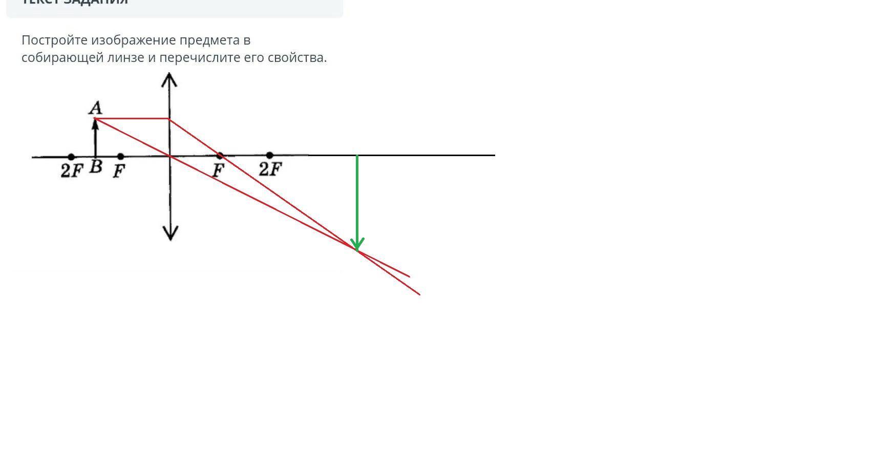 Постройте изображение предмета в собирающей линзе перечислите свойства полученного изображения гдз