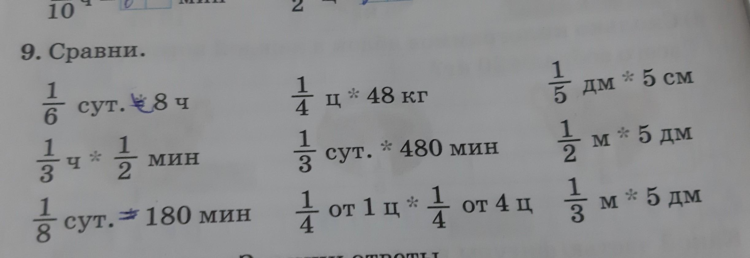Сравните 9 10 и 7 6. 3сут-1сут8ч57мин решение и ответ. 9 Сравни.. Е сут =. 480 Мин это.