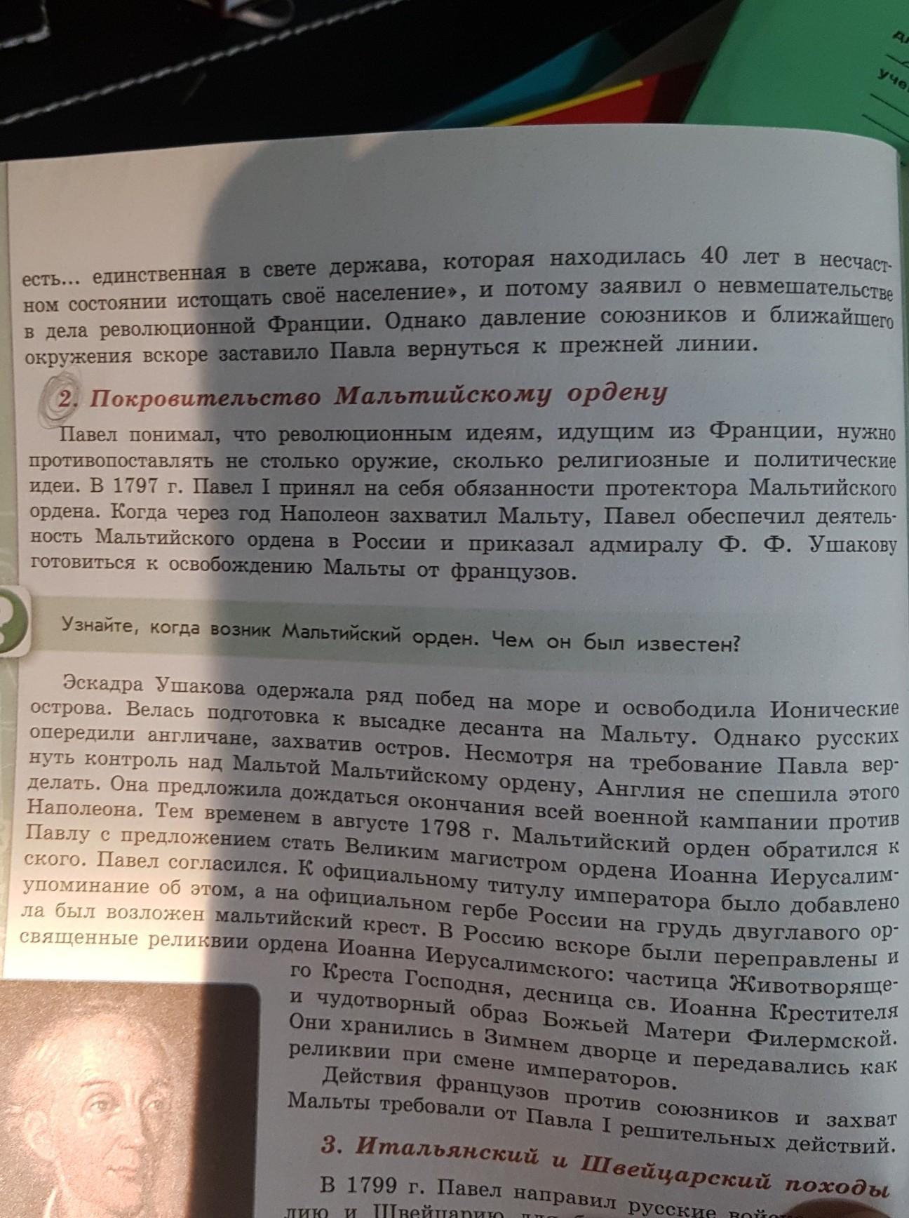 Находящийся под покровительством 7. Покровительство мальтийскому ордену кратко из учебника 8 класс. Покровительство мальтийскому ордену итог